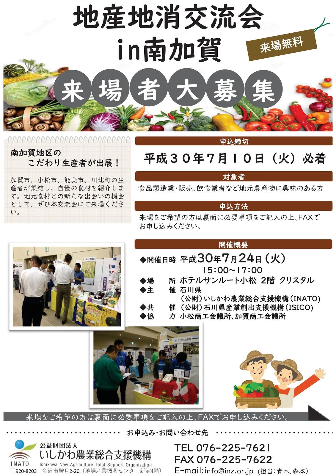 加賀商工会議所トピックスブログ 地産地消交流会in南加賀 来場者募集の
