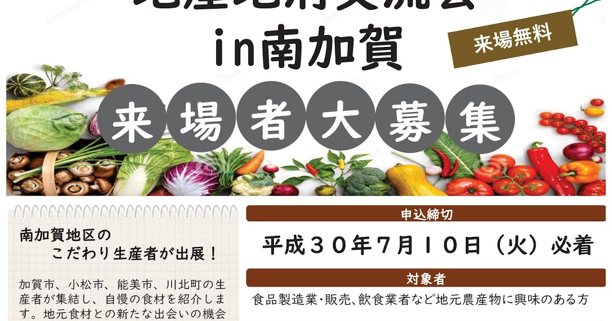 加賀商工会議所トピックスブログ 地産地消交流会in南加賀 来場者募集の