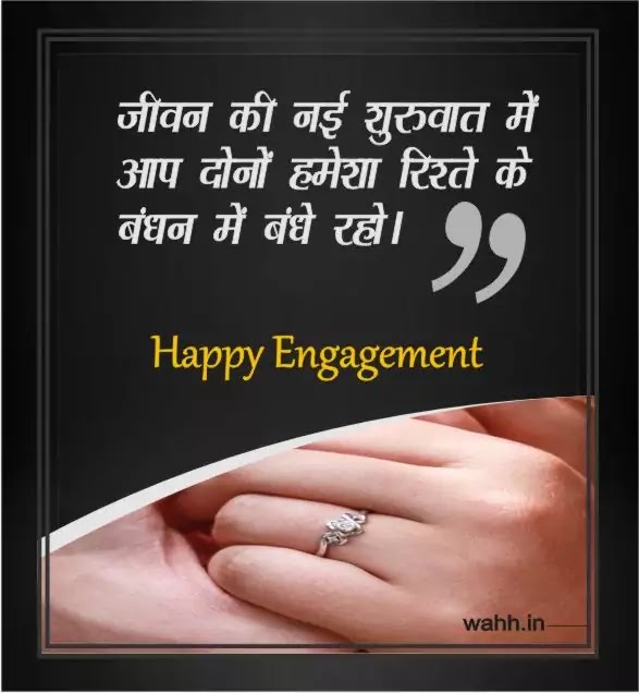 Happy 75+ Engagement Status, Shayari, Wishes Hindi 2023 सगाई स्टेटस
