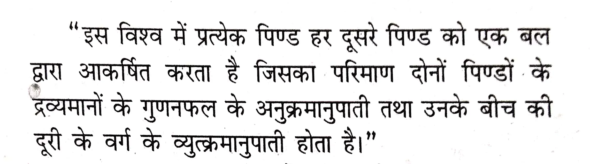 न्यूटन का गुरुत्वाकर्षण का नियम क्या है ? लिखिए ।