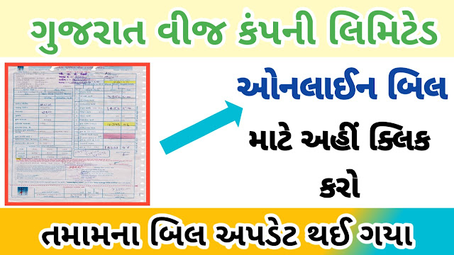 Check Your Pgvcl, Mgvcl, Dgvcl, Ugvcl Bill Online Check Your Pgvcl, Mgvcl, Dgvcl, Ugvcl Bill Online