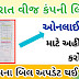 How to Check Your Pgvcl, Mgvcl, Dgvcl, Ugvcl Bill Status Online