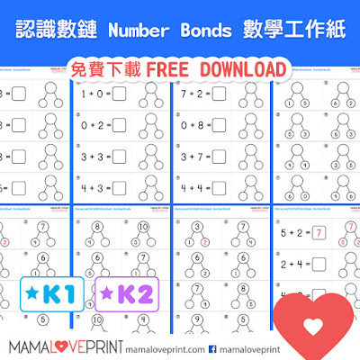 Mama Love Print 自製工作紙  - 數的分解與組合 - Level 1 (加減數)  Number Bonds Worksheet ( Parts and whole)  Kindergarten Math Worksheet Free Download