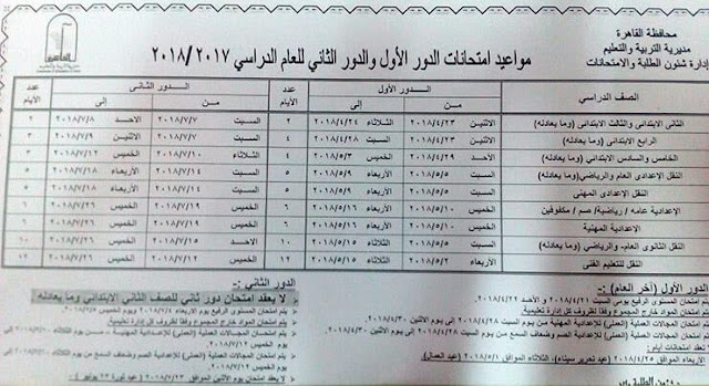 جدول مواعيد امتحانات اخر العام 2018 محافظة القاهرة