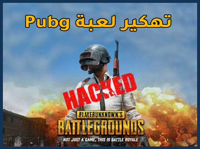 تهكير لعبة ببجي Pubg