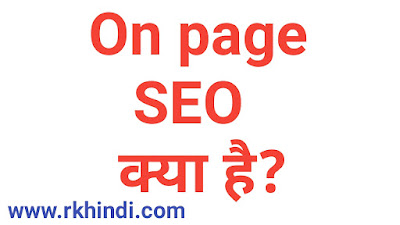 SEO Kya Hai Blog Me SEO Kaise Kare SEO क्या होता है