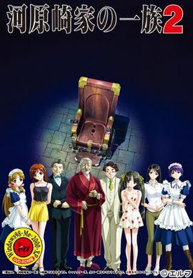 젊고 순수한 블로그: 리뷰 : 카와라자키가 일족2(1)(2003/6/6, Elf)
