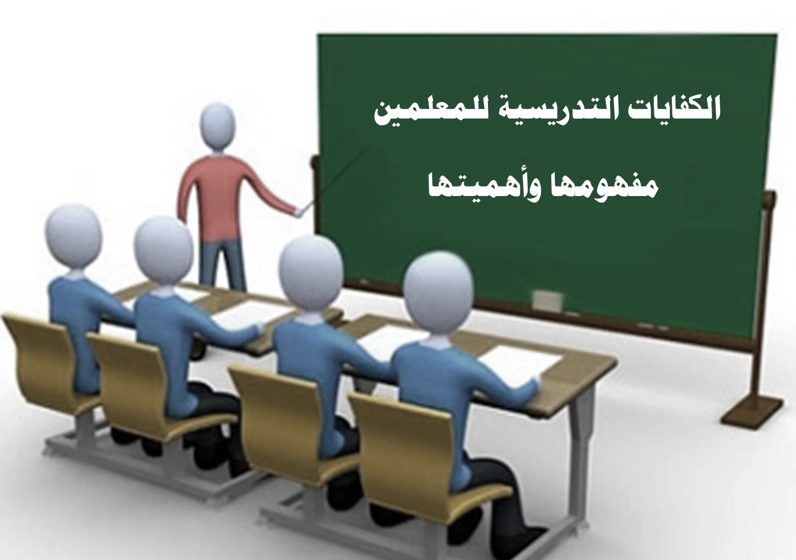 الكفايات التدريسية للمعلمين - مفهومها وأهميتها الكفايات التدريسية للمعلمين - مفهومها وأهميتها
