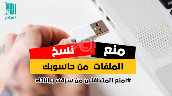 منع نسخ البيانات و الملفات الخاصة بك من حاسوبك الى الفلاش USB منع نسخ البيانات و الملفات الخاصة بك من حاسوبك الى الفلاش USB