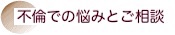 不倫での悩みとご相談