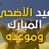 عيد الأضحى المبارك عيد الأضحى المبارك