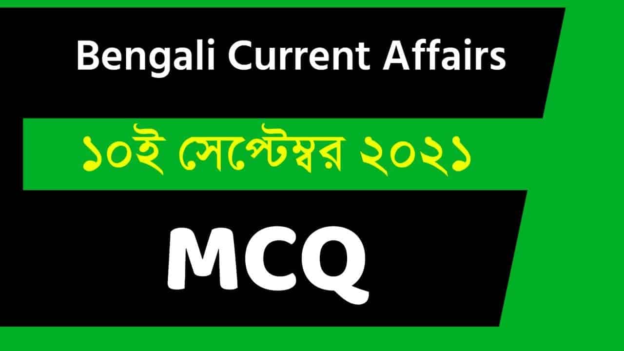 10th September Bengali Current Affairs 2021