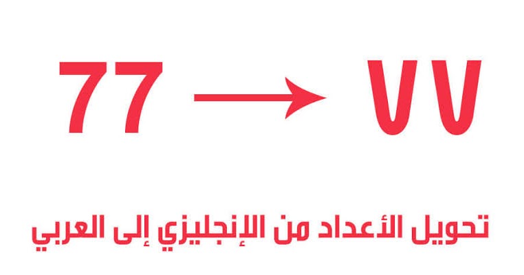 كيفية كتابة الارقام باللغة العربية على الكيبورد teng change