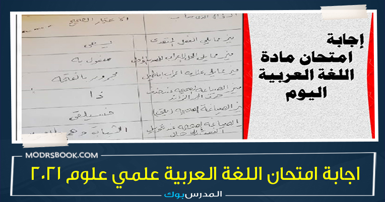 اجابة امتحان اللغة العربية 2021 الثانوية العامة علمي علوم اجابة امتحان اللغة العربية 2021 الثانوية العامة علمي علوم