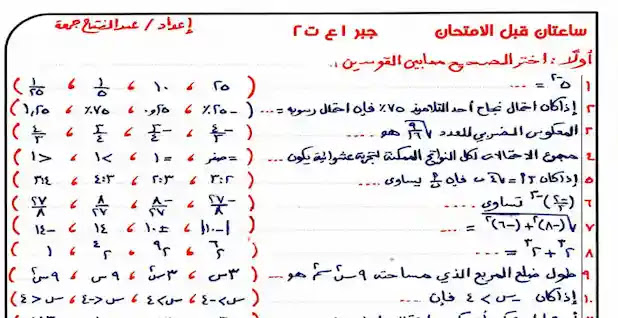 مراجعة ليلة الامتحان بالإجابات فى الجبر والهندسة للصف الاول الاعدادى ترم ثانى 2019 مراجعة جبر وهندسة اولي اعدادي ترم تاني