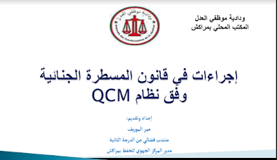 إجراءات في قانون المسطرة الجنائية وفق نظام QCM