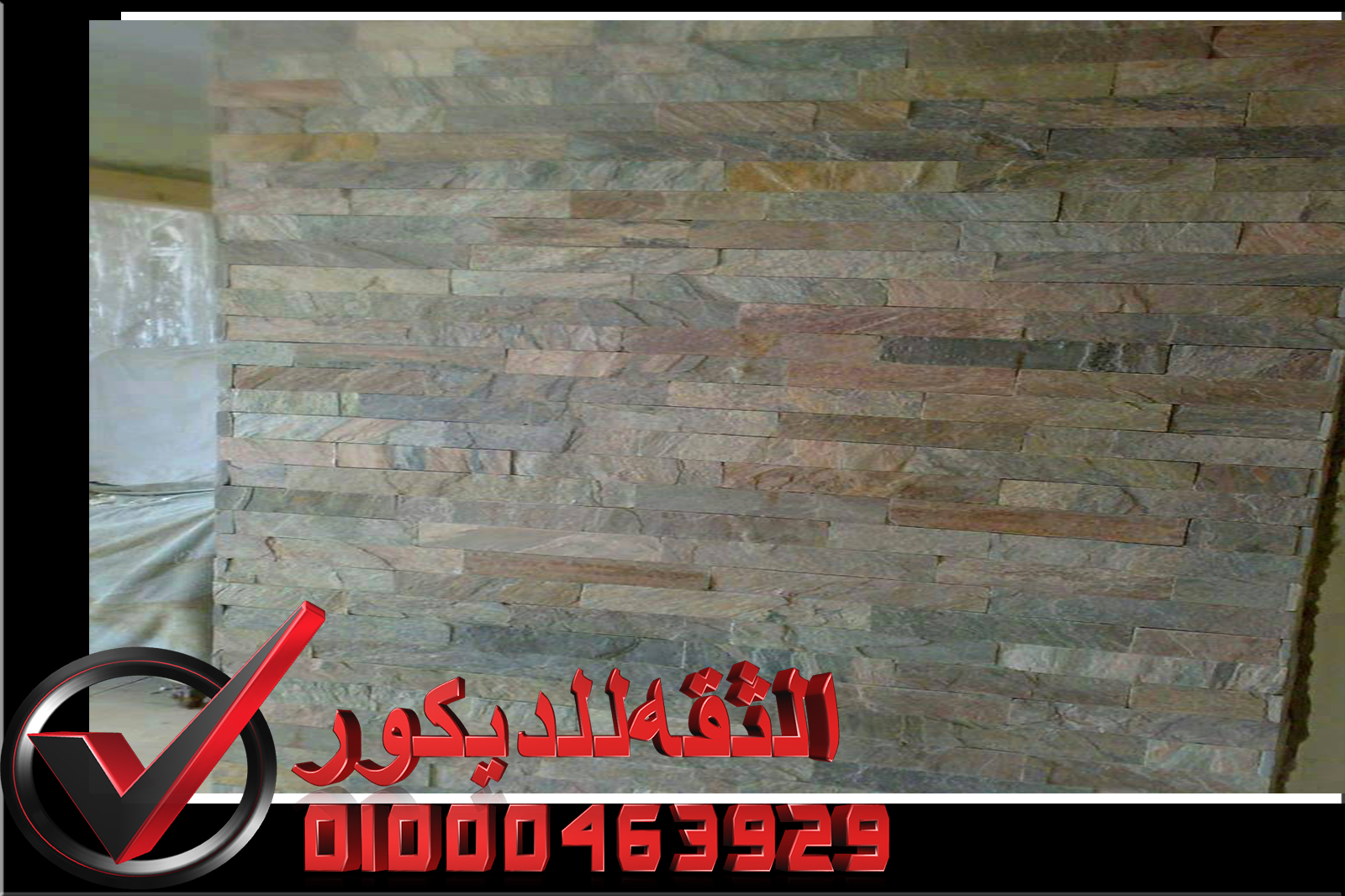 صور ديكور حوائط حجر داخلي واجهات فلل حجر هاشمى صور ديكور حوائط حجر داخلي واجهات فلل حجر هاشمى