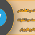 شرح كيف ابحث عن اشخاص والقنوات داخل تليجرام شرح كيف ابحث عن اشخاص والقنوات داخل تليجرام