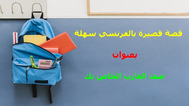 قصة قصيرة بالفرنسي سهلة بعنوان صف القارب الخاص بك قصة قصيرة بالفرنسي سهلة بعنوان صف القارب الخاص بك