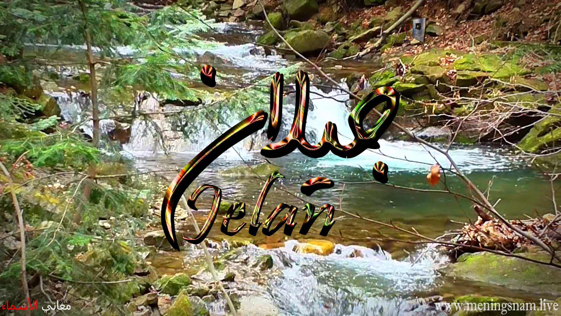 معنى اسم, جيلان, وصفات, حامل, هذا الاسم, Jelan, معنى اسم, جيلان, وصفات, حامل, هذا الاسم, Jelan,