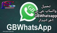 واتساب جي بي gbwhatsapp