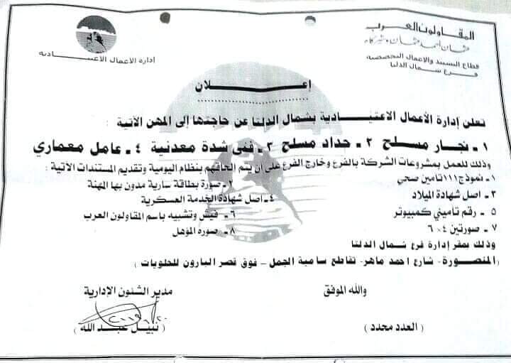 اعلان وظائف شركة المقاولون العرب بشمال الدلتا 22 8 2019