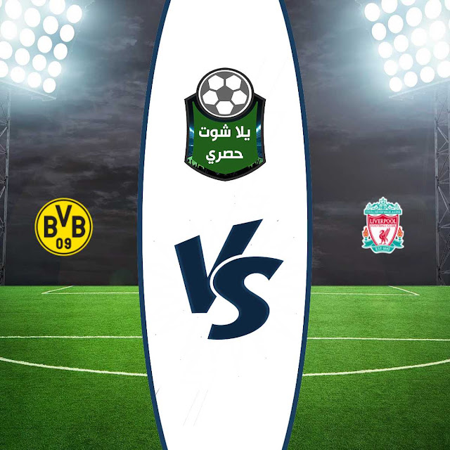 مشاهدة مباراة ليفربول وبوروسيا دورتموند مشاهدة مباراة ليفربول وبوروسيا دورتموند