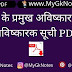 विश्व के प्रमुख अविष्कार और अविष्कारक सूची PDF