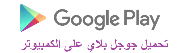 تحميل سوق بلاي تحميل متجر