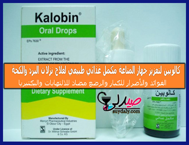 دواء كالوبين نقط Kalobin Drops مكمل غذائي سريع المفعول لتحسن وظائف الشعب الهوائية وعلاج نزلات البرد والأنفلونزا والكحة والسعال ومضاد للالتهابات للكباروللأطفال و للرضع الفوائد والأضرار والبديل والسعر في 2020