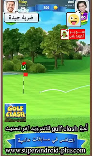 تحميل لعبة Golf Clash الاصدار الاخير مهكرة للاندرويد