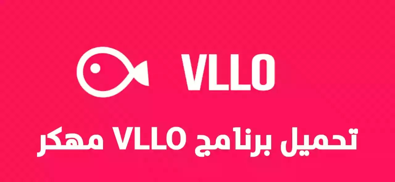 تحميل برنامج VLLO Pro APK مهكر برابط مباشر مجانا للاندرويد تحميل برنامج VLLO Pro APK مهكر برابط مباشر مجانا للاندرويد