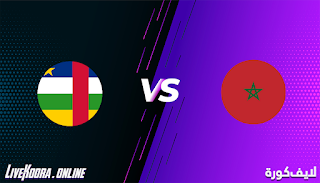مشاهدة مباراة المغرب وجمهورية أفريقيا الوسطى بث مباشر بتاريخ 13-11-2020 في تصفيات كأس أمم أفريقيا