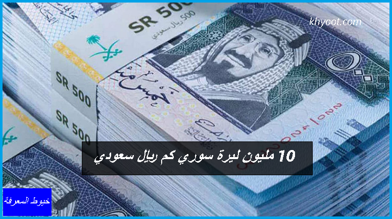 كم 500 ريال ليرة تركي سعودي تحويل ليرة