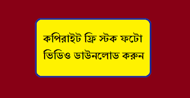 কোথায় থেকে কপিরাইট ফ্রি ভিডিও ফুটেজ পাবো কোথায় থেকে কপিরাইট ফ্রি ভিডিও ফুটেজ পাবো