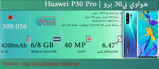 مواصفات وسعر هاتف هواوي بي30 برو | Huawei P30 Pro