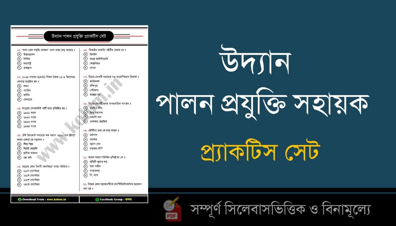 WBPSC Udyan Palan Projukti Sahayak Practice Set in Bengali PDF Download
