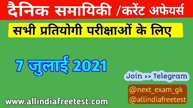 7 July Latest Current Affairs | Current Affairs Today in Hindi | Weekly Monthly Yearly Current Affairs PDF