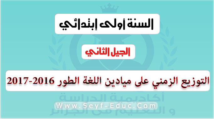 التوزيع الزمني على ميادين اللغة الطور الأول التعليم الابتدائي 2016-2017 التوزيع الزمني على ميادين اللغة الطور الأول التعليم الابتدائي 2016-2017