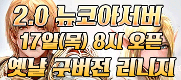 리니지 프리서버 뉴코아서버
