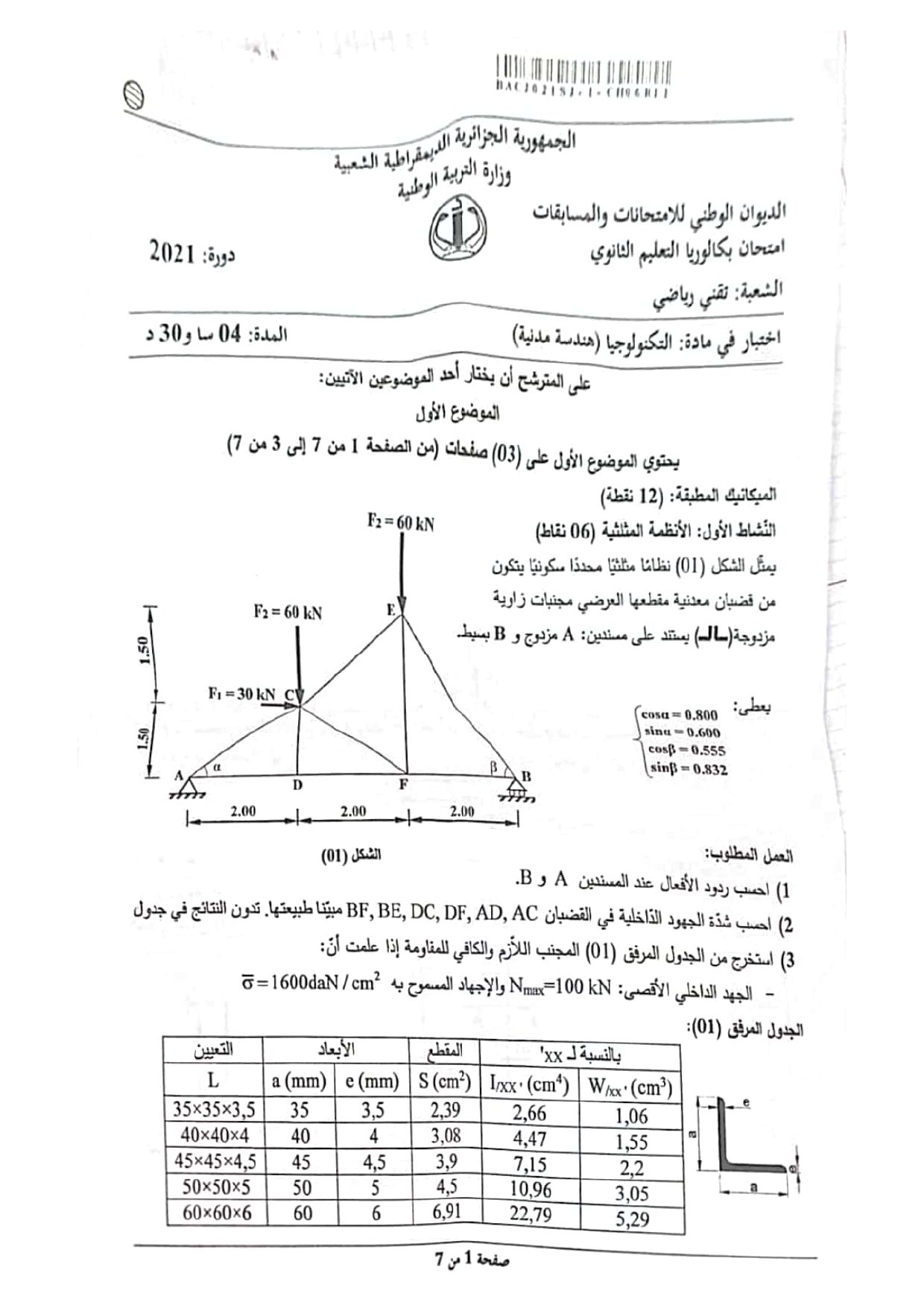 موضوع الهندسة المدنية بكالوريا 2021 شعبة تقني رياضي