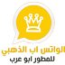تحميل واتس اب الذهبي اخر تحديث 2020 واتساب الذهبي احدث اصدار WHATSAPP GOLD V8.10 واتساب بلس ضد الحظر - ابو عرب تحميل واتس اب الذهبي اخر تحديث 2020 واتساب الذهبي احدث اصدار WHATSAPP GOLD V8.10 واتساب بلس ضد الحظر - ابو عرب