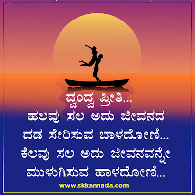 ದ್ವಂದ್ವ ಪ್ರೀತಿ ಕನ್ನಡ ಕವನ : Kannada love kavana