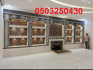 عنوين مشبات النخبه بركان الخليج لاجدد اعمال مشبات صور مشبات ال غرف التراثية والمشبات المصنوعة بطابع غربي بادر بمشاهدة الجديد من ديكورات مشبات نراعي المصداقية مع العميل والالتزام بجودة ونوعية الخامات والمقاسات المتفق عليها محترفون فى مجال صناعة وتركيبات المشبات بانواعها المختلفة بالمملكة العربية السعودية اسعارنا تناسبك فهدفنا رضا العميل دائما للاتصال بنا على مدار اليوم صور مشبات خشب,مشبات خشب حديثه,مشبات خشب,مشب خشب,صور مشبات خشبيه, صور مشبات خشبيه ملكيه,صور مشبات حديثه خشبيه,ديكورات مشبات خشب صور مشبات,مشبات,مشبات رخام,ديكورات مشبات,ديكور مشبات, ديكورات مشبات مودرن,افضل تصميم مشبات,ديكورات مشبات حديثه,مشبات حديثه مشبات,مشبات رخام,مشبات حديثة,مشبات جديدة,مشبات ملكية