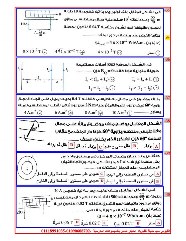 فيزياء ثالثة ثانوي | مراجعة الفصل الثاني التاثير المغناطيسي للتيار أ/ سيد خليفة 16