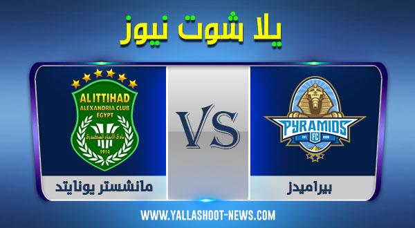 نتيجة مباراة بيراميدز والاتحاد السكندري اليوم 12-12-2020 الدوري المصري نتيجة مباراة بيراميدز والاتحاد السكندري اليوم 12-12-2020 الدوري المصري