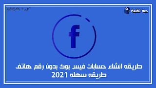 طريقه انشاء حسابات فيس بوك بدون رقم هاتف 2021 طريقه سهله