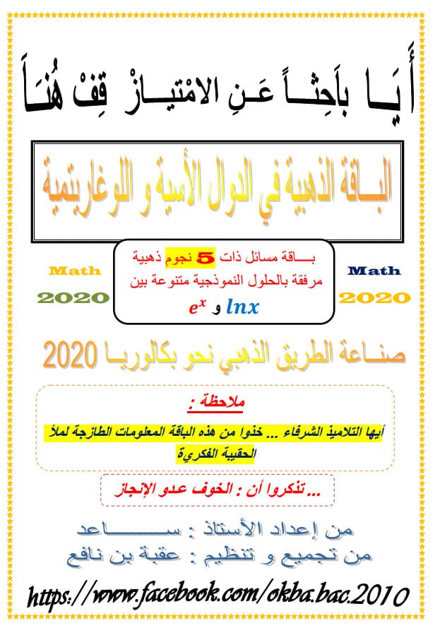 الباقة الذهبية في الدوال الأسية و اللوغاريتمية لطلاب البكالوريا النظاميين والاحرار 2020 %25D8%25A7%25D9%2584%25D8%25A8%25D8%25A7%25D9%2582%25D8%25A9%2B%25D8%25A7%25D9%2584%25D8%25B0%25D9%2587%25D8%25A8%25D9%258A%25D8%25A9%2B%25D9%2581%25D9%258A%2B%25D8%25A7%25D9%2584%25D8%25AF%25D9%2588%25D8%25A7%25D9%2584%2B%25D8%25A7%25D9%2584%25D8%25A3%25D8%25B3%25D9%258A%25D8%25A9%2B%25D9%2588%2B%25D8%25A7%25D9%2584%25D9%2584%25D9%2588%25D8%25BA%25D8%25A7%25D8%25B1%25D9%258A%25D8%25AA%25D9%2585%25D9%258A%25D8%25A9%2B%25D9%2584%25D8%25B7%25D9%2584%25D8%25A7%25D8%25A8%2B%25D8%25A7%25D9%2584%25D8%25A8%25D9%2583%25D8%25A7%25D9%2584%25D9%2588%25D8%25B1%25D9%258A%25D8%25A7%2B%25D8%25A7%25D9%2584%25D9%2586%25D8%25B8%25D8%25A7%25D9%2585%25D9%258A%25D9%258A%25D9%2586%2B%25D9%2588%25D8%25A7%25D9%2584%25D8%25A7%25D8%25AD%25D8%25B1%25D8%25A7%25D8%25B1%2B2020