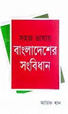 Bangladesher Songbidhan - Arif Khan
