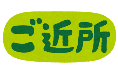 「ご近所のイラスト文字」